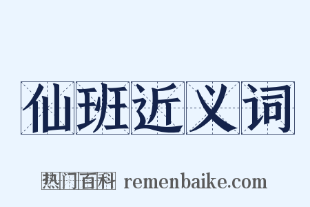 仙班近义词是什么意思的图片